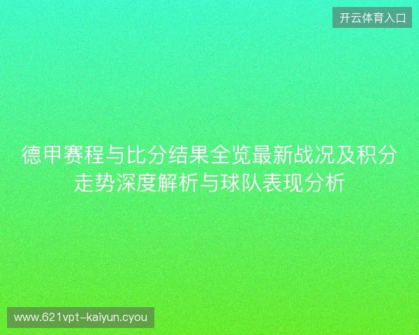 德甲赛程与比分结果全览最新战况及积分走势深度解析与球队表现分析