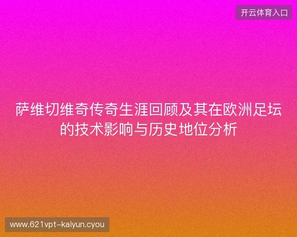 萨维切维奇传奇生涯回顾及其在欧洲足坛的技术影响与历史地位分析 萨维切维奇传奇生涯回顾及其在欧洲足坛的技术影响与历史地位分析