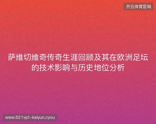 萨维切维奇传奇生涯回顾及其在欧洲足坛的技术影响与历史地位分析