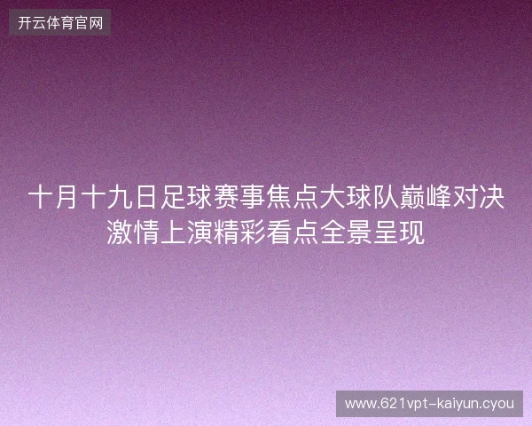 十月十九日足球赛事焦点大球队巅峰对决激情上演精彩看点全景呈现