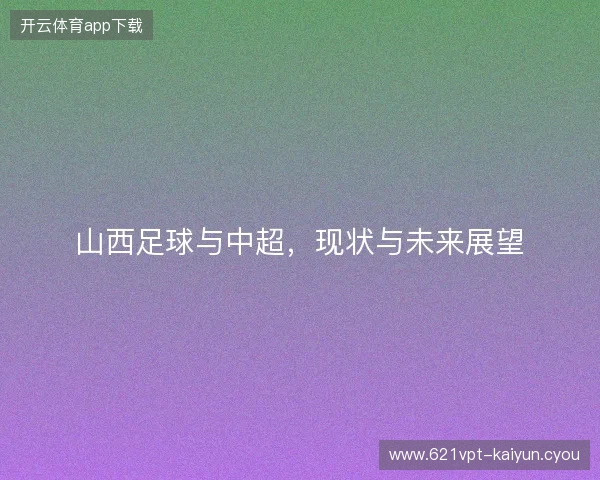 山西足球与中超，现状与未来展望