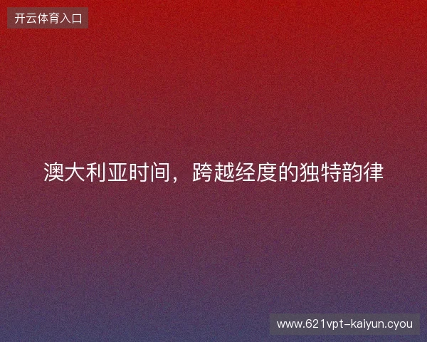 澳大利亚时间，跨越经度的独特韵律